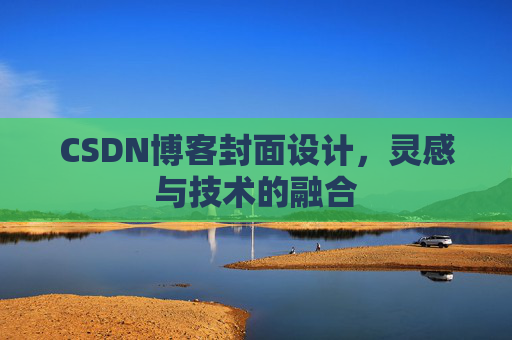 CSDN博客封面设计，灵感与技术的融合